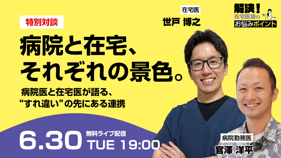 病院と在宅、それぞれの景色。病院医と在宅医が語る、“すれ違い”の先にある連携