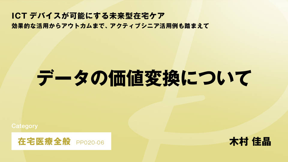 ［CH06］データの価値変換について