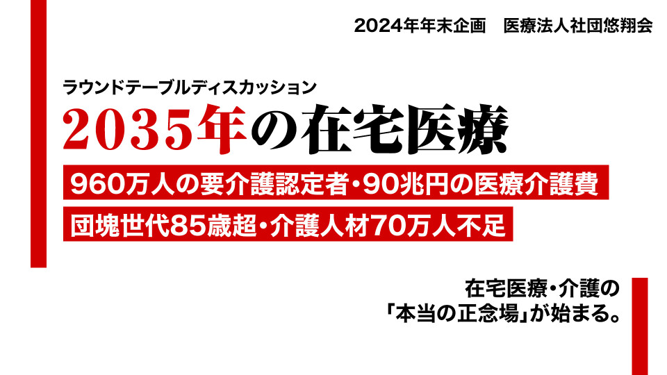 ラウンドテーブルディスカッション 2035年の在宅医療 