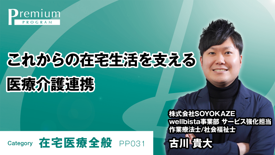 これからの在宅生活を支える医療介護連携 