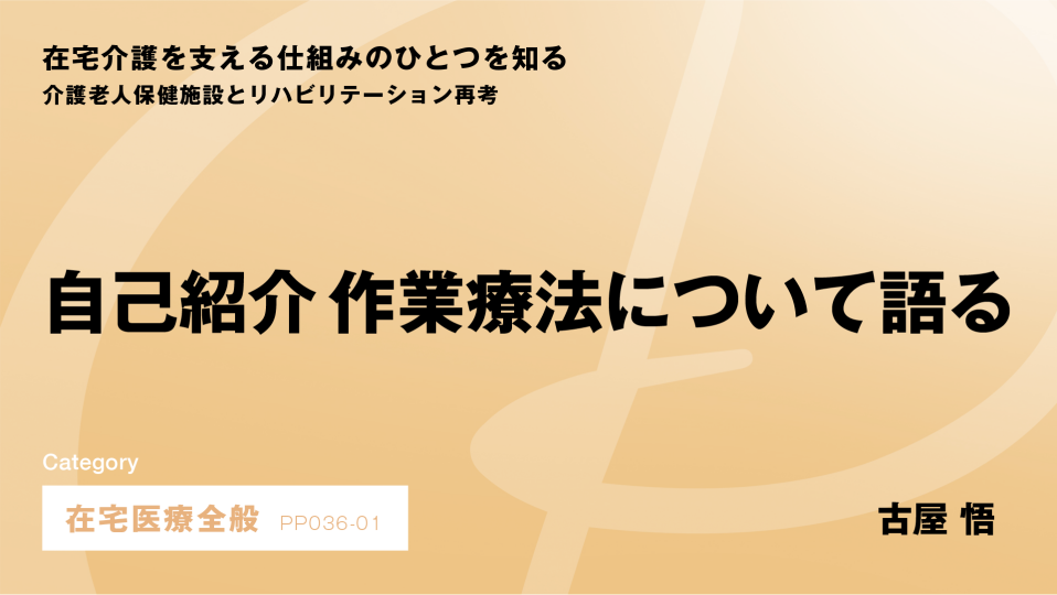 ［CH01］自己紹介 作業療法について語る