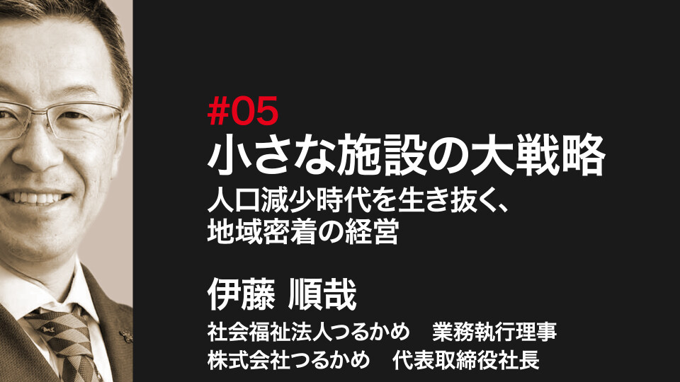 小さな施設の大戦略～人口減少時代を生き抜く、地域密着の経営～ 