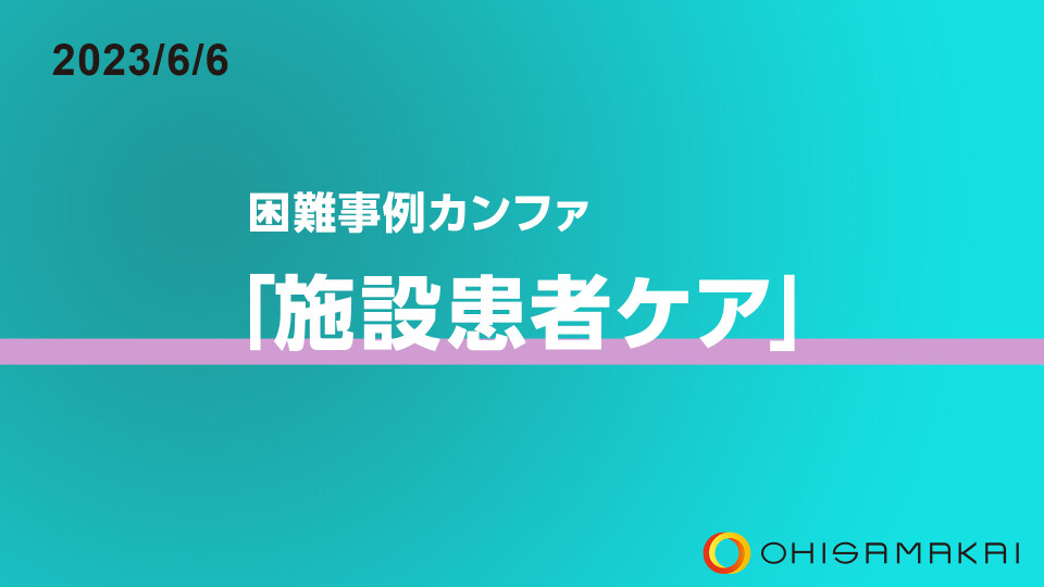 困難事例カンファ 「施設患者ケア」