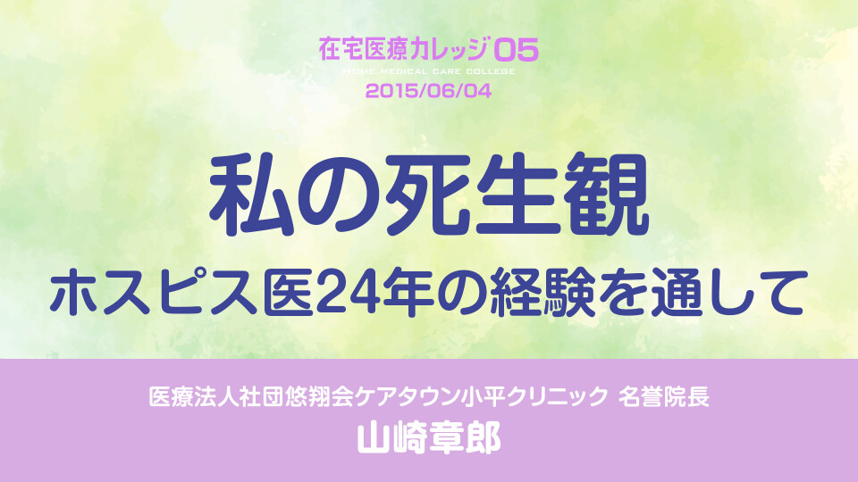 私の死生観　ホスピス医24年の経験を通して
