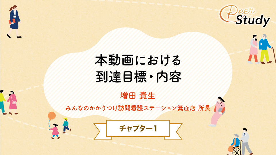 【チョイ見せ】CH01.本動画における到達目標・内容