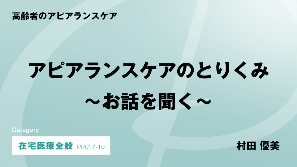 ［CH010］アピアランスケアのとりくみ～お話を聞く～