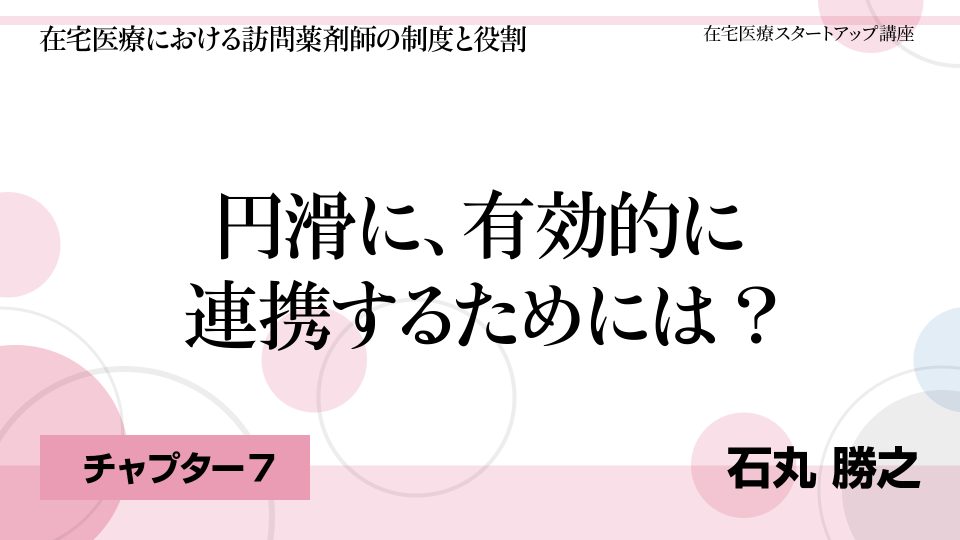 CH07.円滑に、有効的に連携するためには?