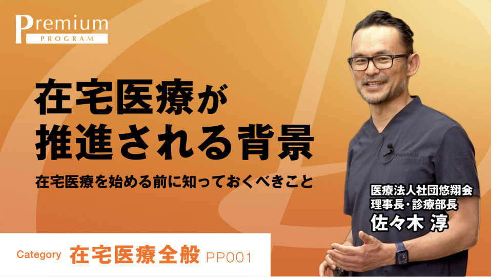 在宅医療が推進される背景 在宅医療を始める前に知っておくべきこと