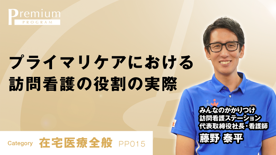 プライマリケアにおける訪問看護の役割の実際 