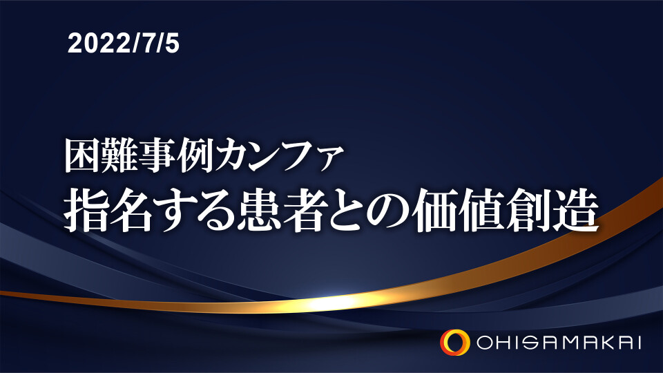 困難事例カンファ 指名する患者との価値創造 