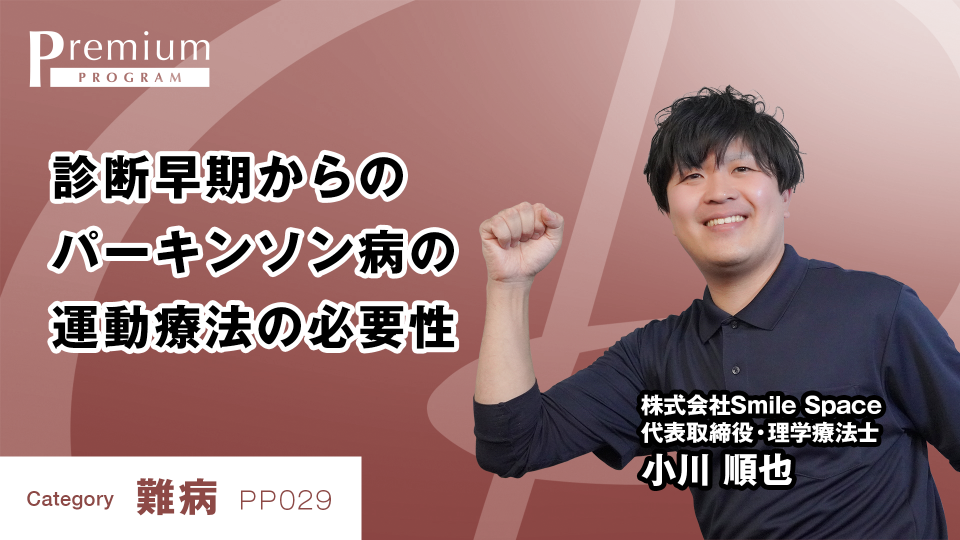 診断早期からのパーキンソン病の運動療法の必要性 
