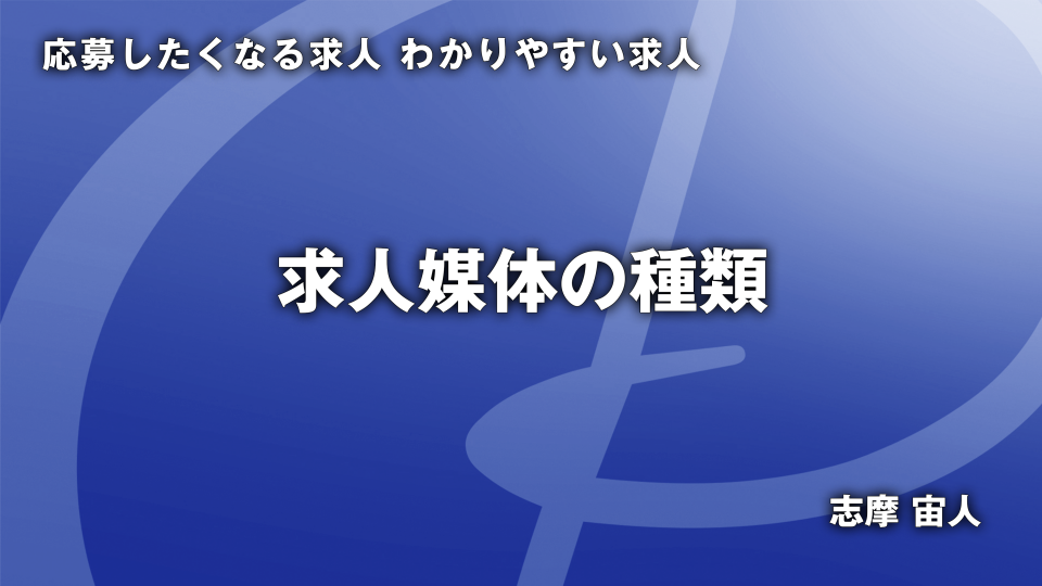 【チョイ見せ】CH01.求人媒体の種類