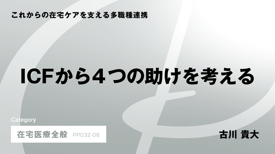 ［CH08］ICFから４つの助けを考える
