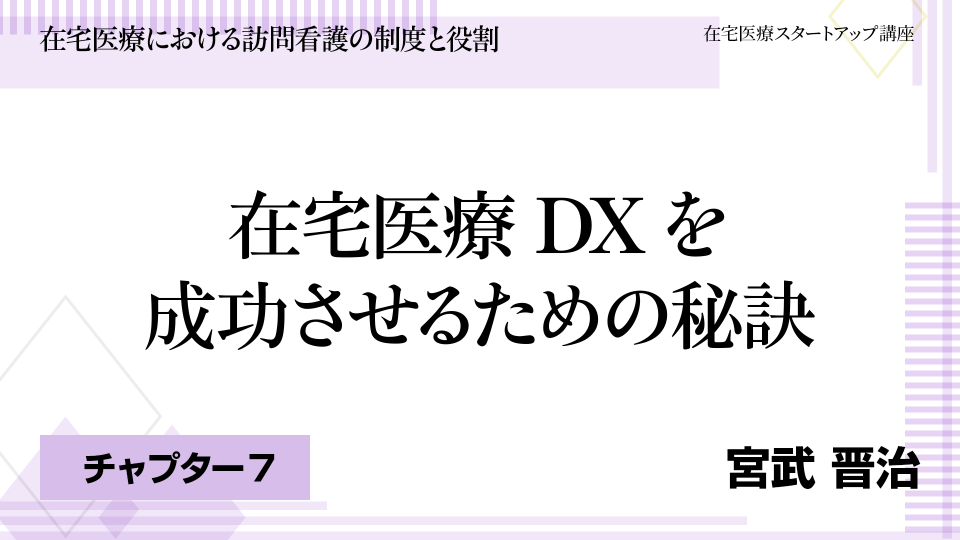 CH07.在宅医療DXを成功させるための秘訣