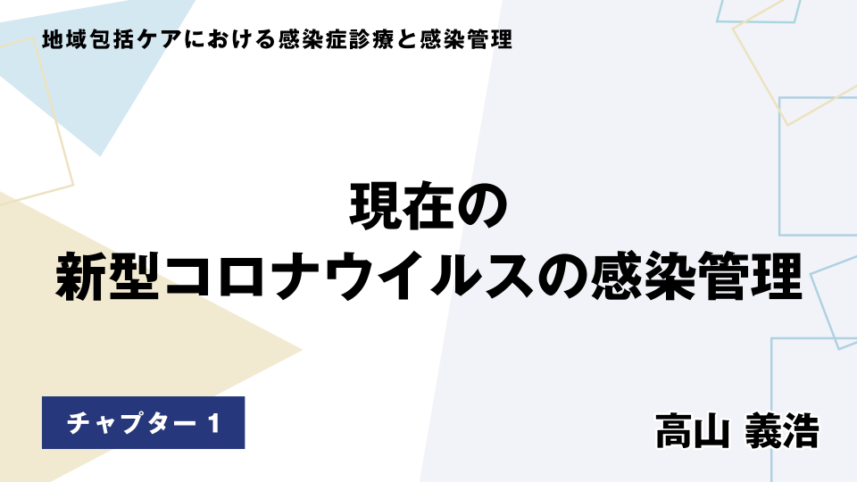 CH01.現在の新型コロナウイルスの感染管理