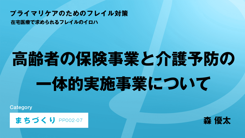 ［CH07］高齢者の保健事業と介護予防の一体的実施事業について