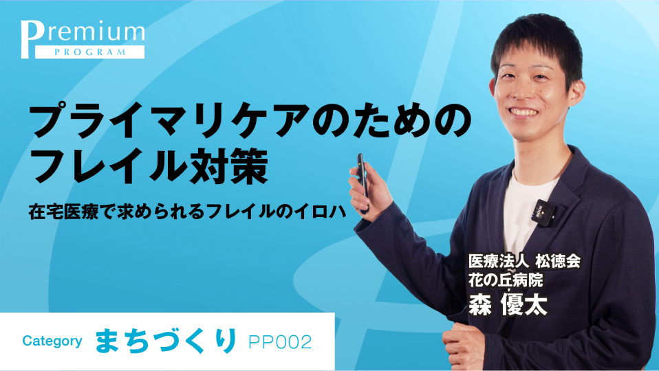 ［全チャプター連続再生］プライマリケアにおけるフレイル対策