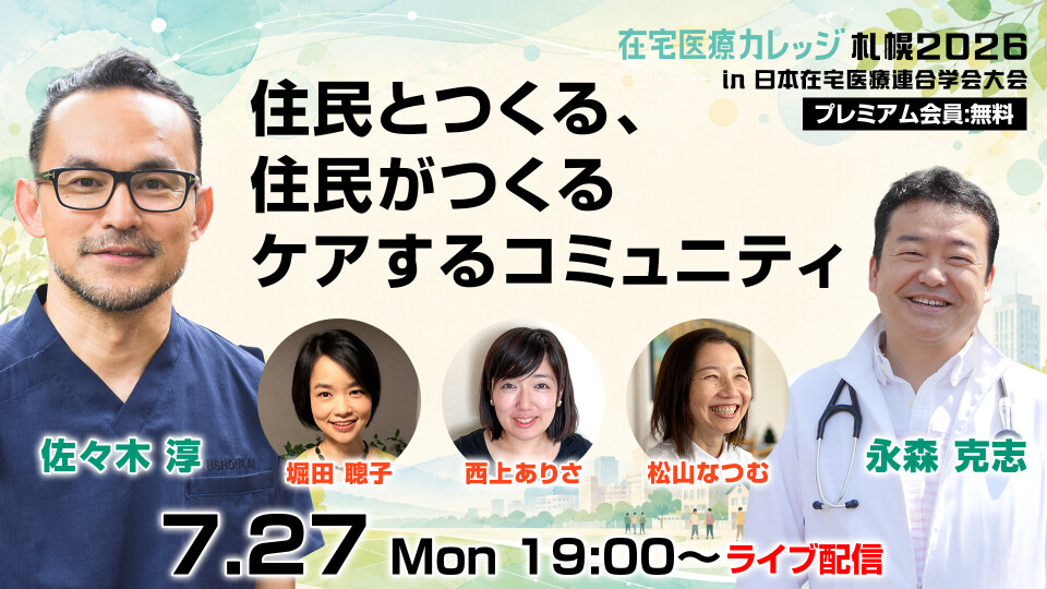 在宅医療カレッジ札幌2026 in 日本在宅医療連合学会大会