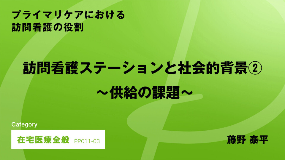 ［CH03］訪問看護ステーションと社会的背景～供給の課題～