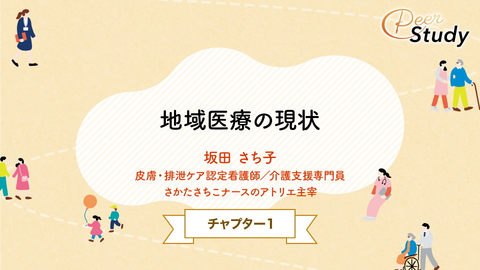 【チョイ見せ】CH01.地域医療の現状