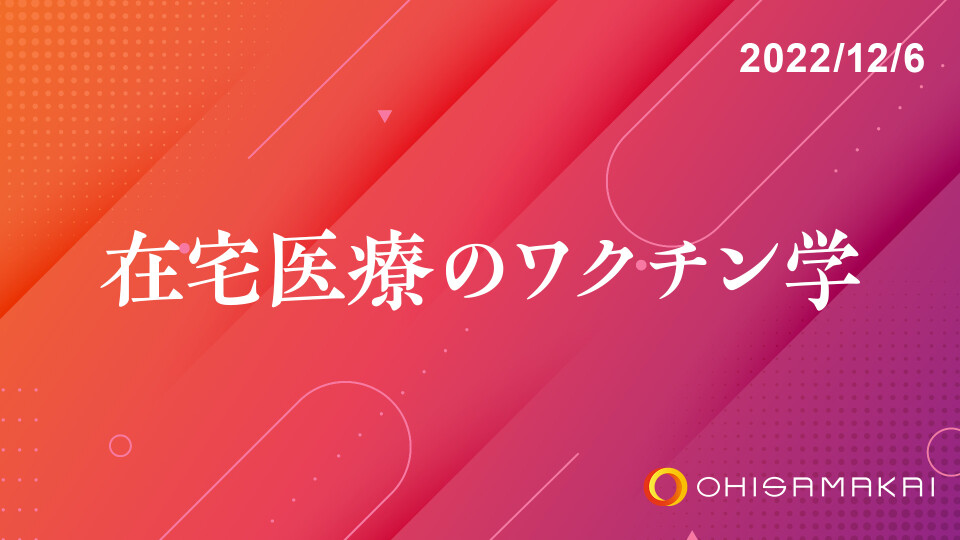在宅医療のワクチン学