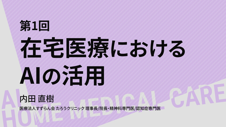 在宅医療におけるAIの活用