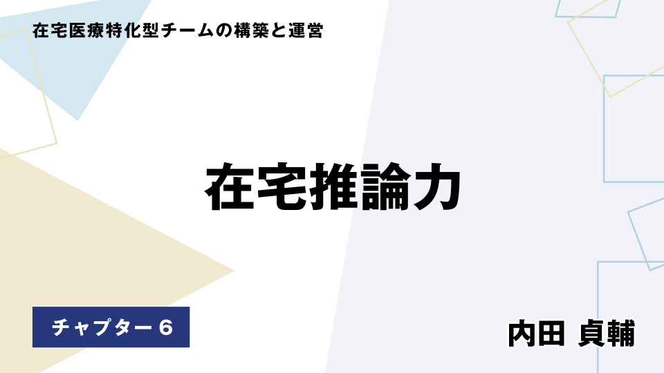 CH06.在宅推論力