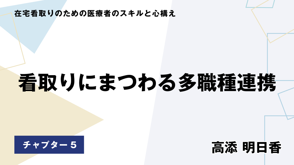 CH05.看取りにまつわる多職種連携