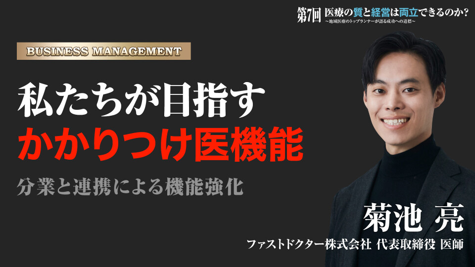 ［全チャプター連続再生］私たちが目指すかかりつけ医機能　～分業と連携による機能強化～