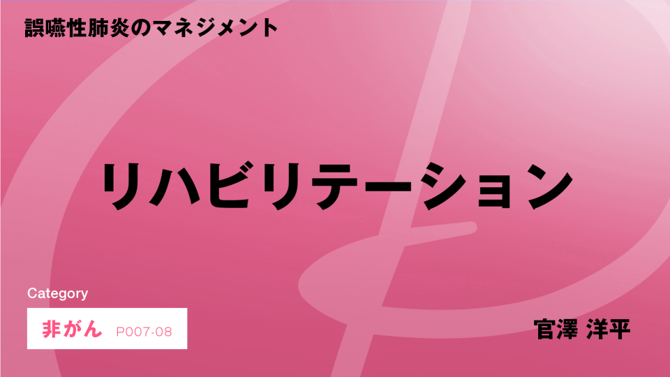 ［CH08］誤嚥性肺炎のマネジメント　リハビリテーション