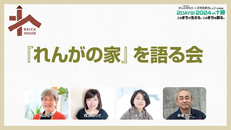 『れんがの家』を語る会