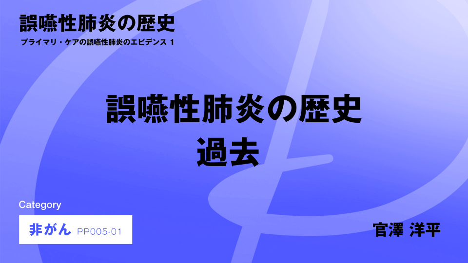 ［CH01］誤嚥性肺炎の歴史 過去