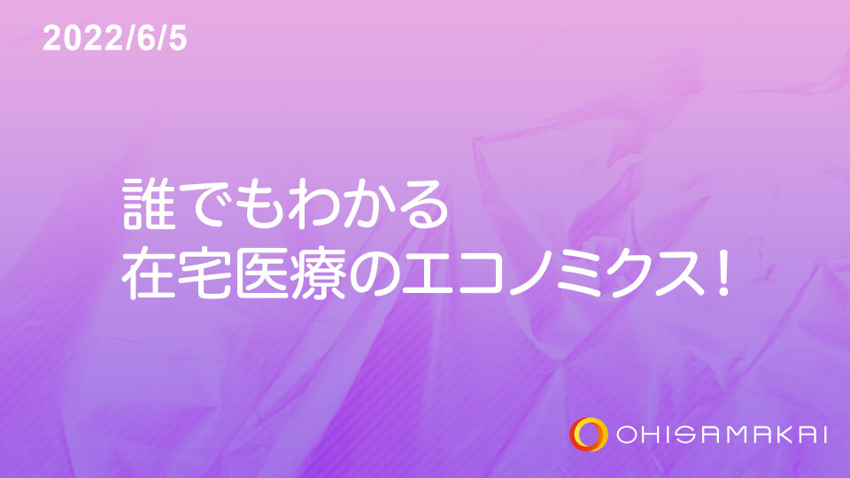 誰でもわかる在宅医療のエコノミクス！