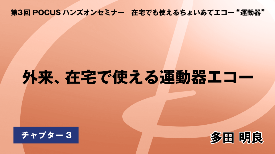 CH03.外来,在宅で使える運動器エコー