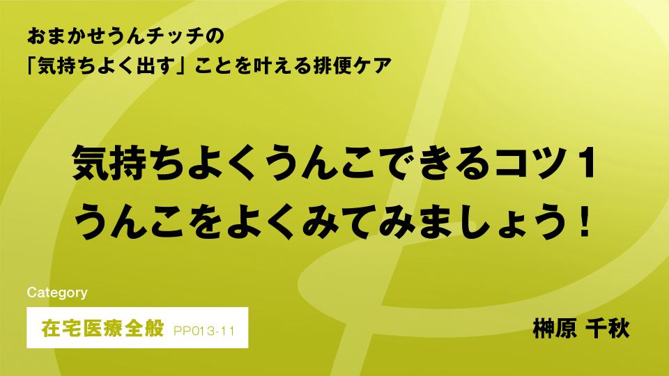 ［CH11］気持ちよくうんこできるコツ１ うんこをよくみてみましょう！