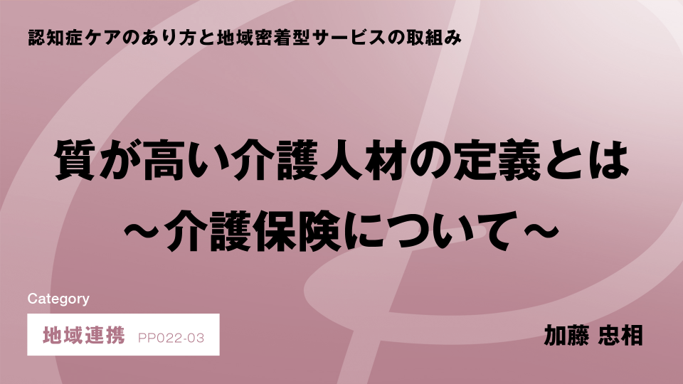 ［CH03］質が高い介護人材の定義とは～介護保険について～
