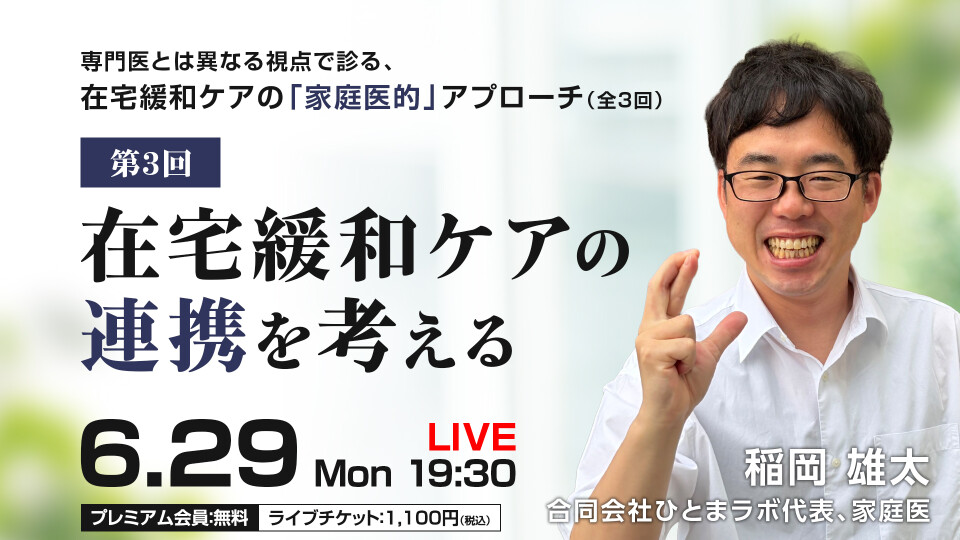 在宅緩和ケアの連携を考える