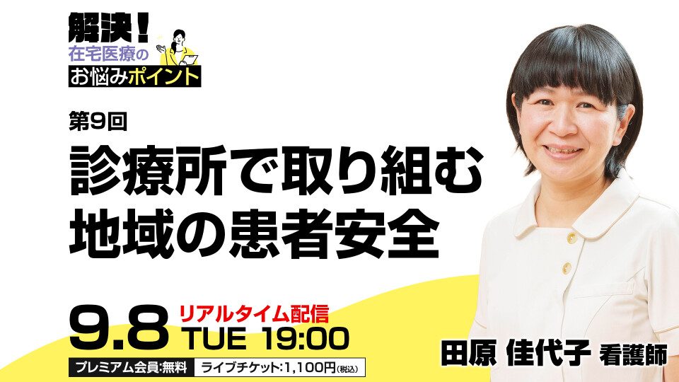 診療所で取り組む地域の患者安全
