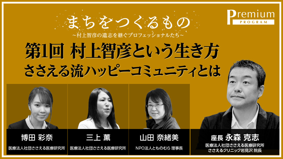 ［全チャプター連続再生］第1回 まちをつくるもの～村上智彦の遺志を継ぐプロフェッショナルたち～
