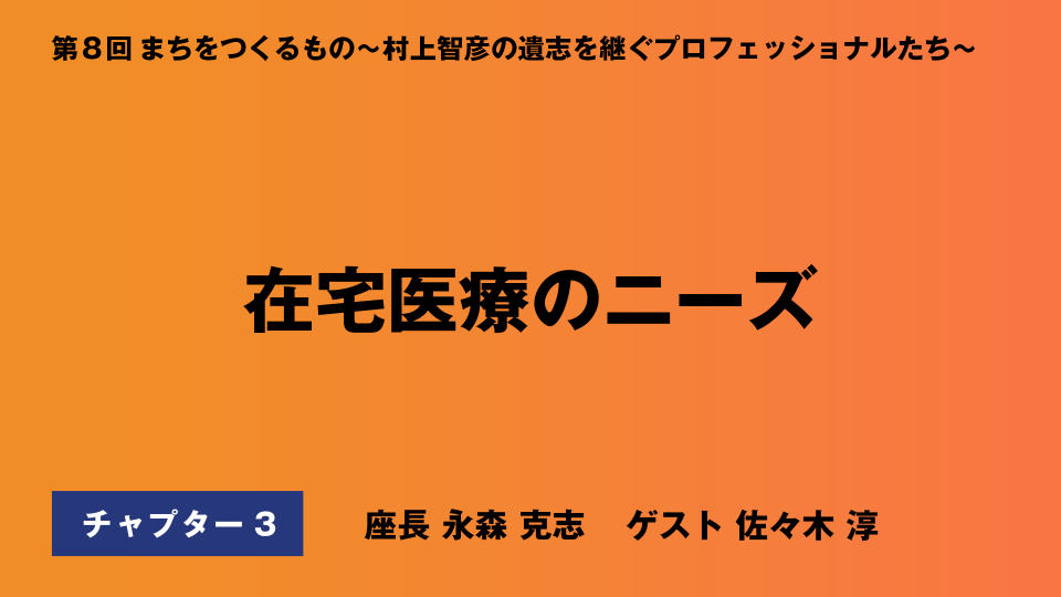CH03.在宅医療のニーズ