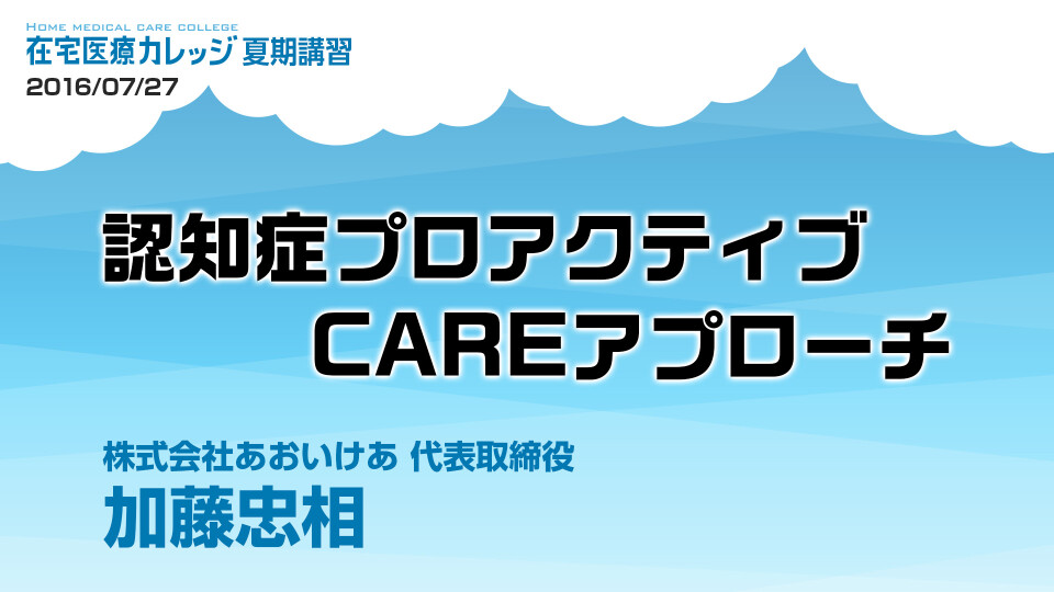 認知症プロアクティブCAREアプローチ