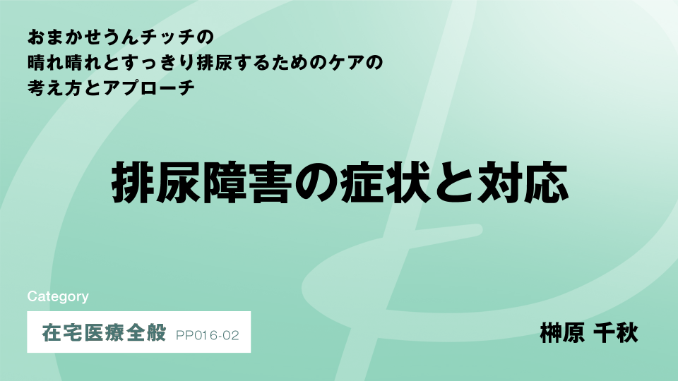 ［CH02］排尿障害の症状と対応