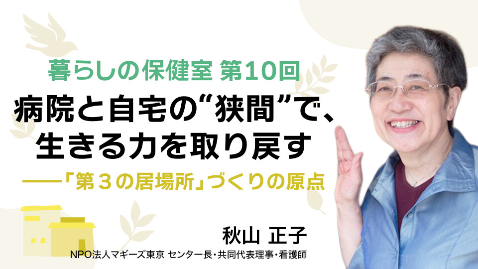 病院と自宅の“狭間”で、生きる力を取り戻す――「第３の居場所」づくりの原点 