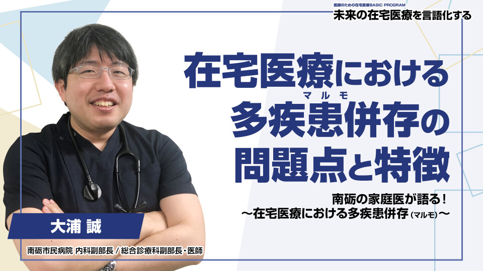 在宅医療における多疾患併存（マルモ）の問題点と特徴 