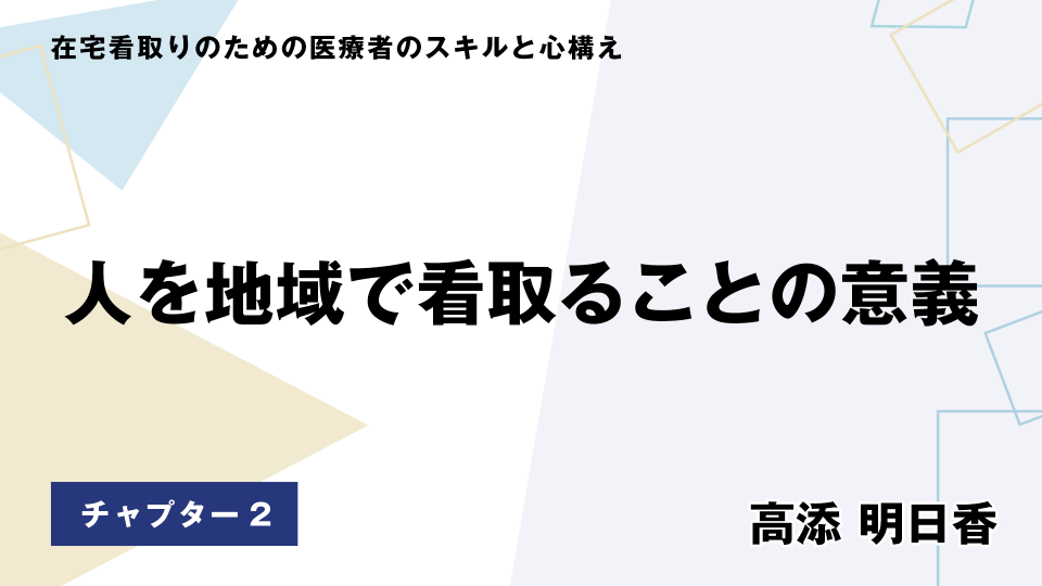 CH02.人を地域で看取ることの意義