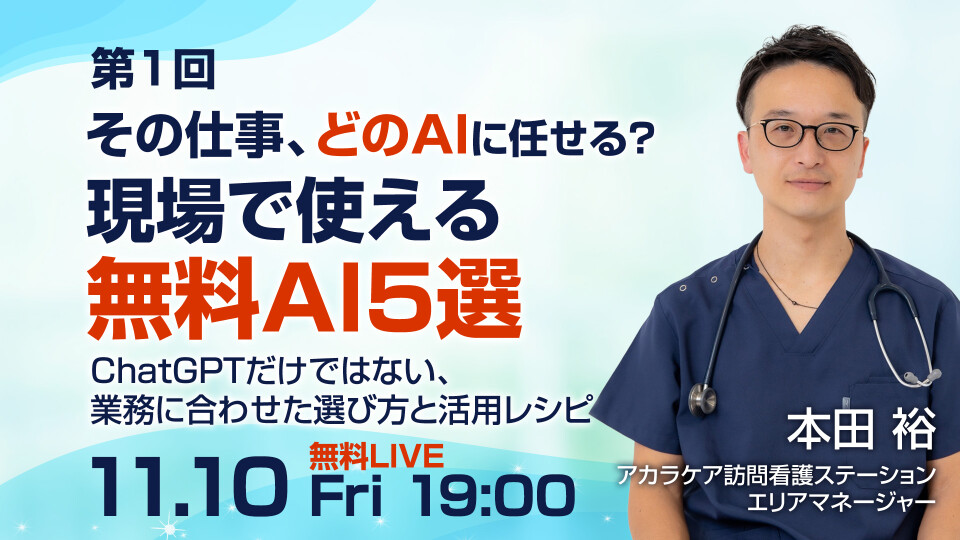 第1回｜その仕事、どのAIに任せる？現場で使える無料AI5選