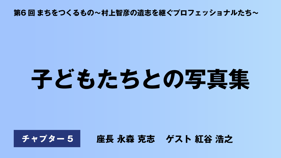 CH05.子どもたちとの写真集