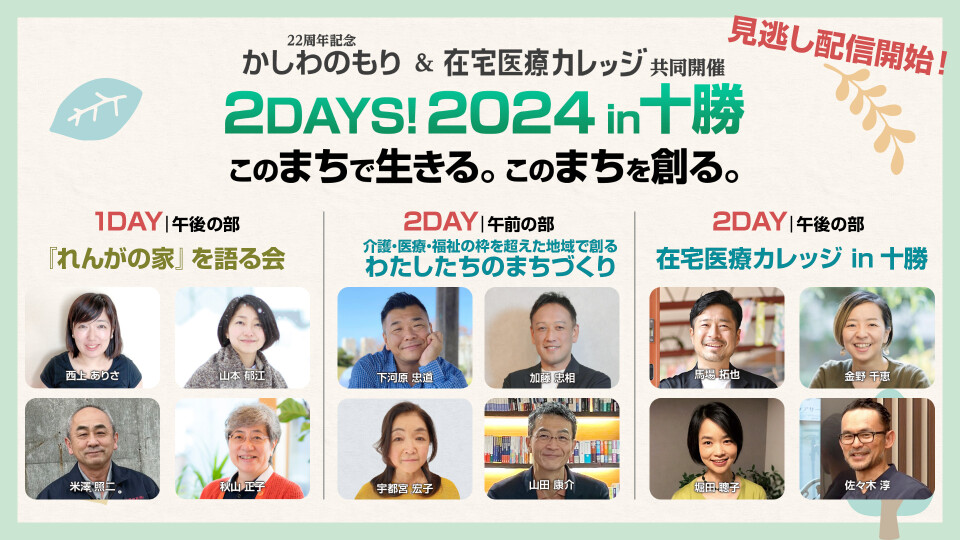 2DAYS! 2024 in 十勝「このまちで生きる。このまちを創る。」 