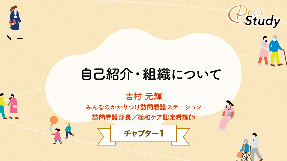 CH01.自己紹介・組織について