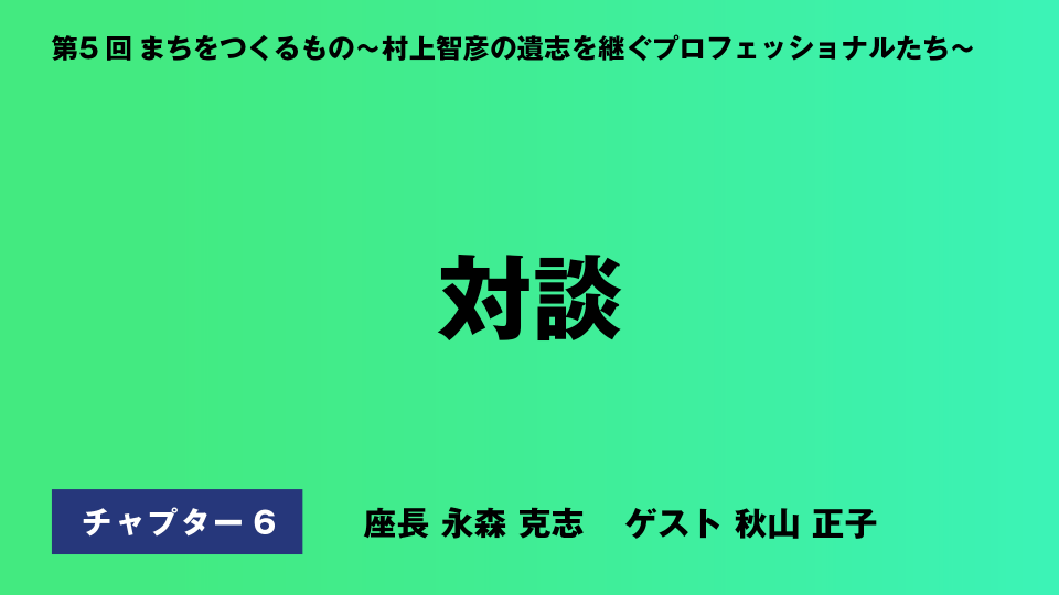 CH06.対談